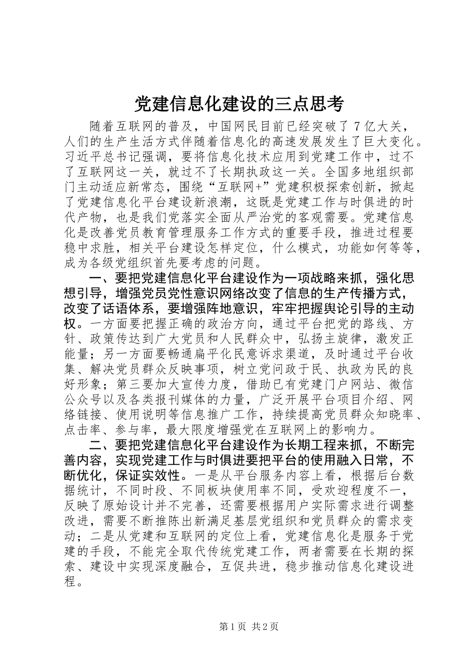 党建信息化建设的三点思考_第1页