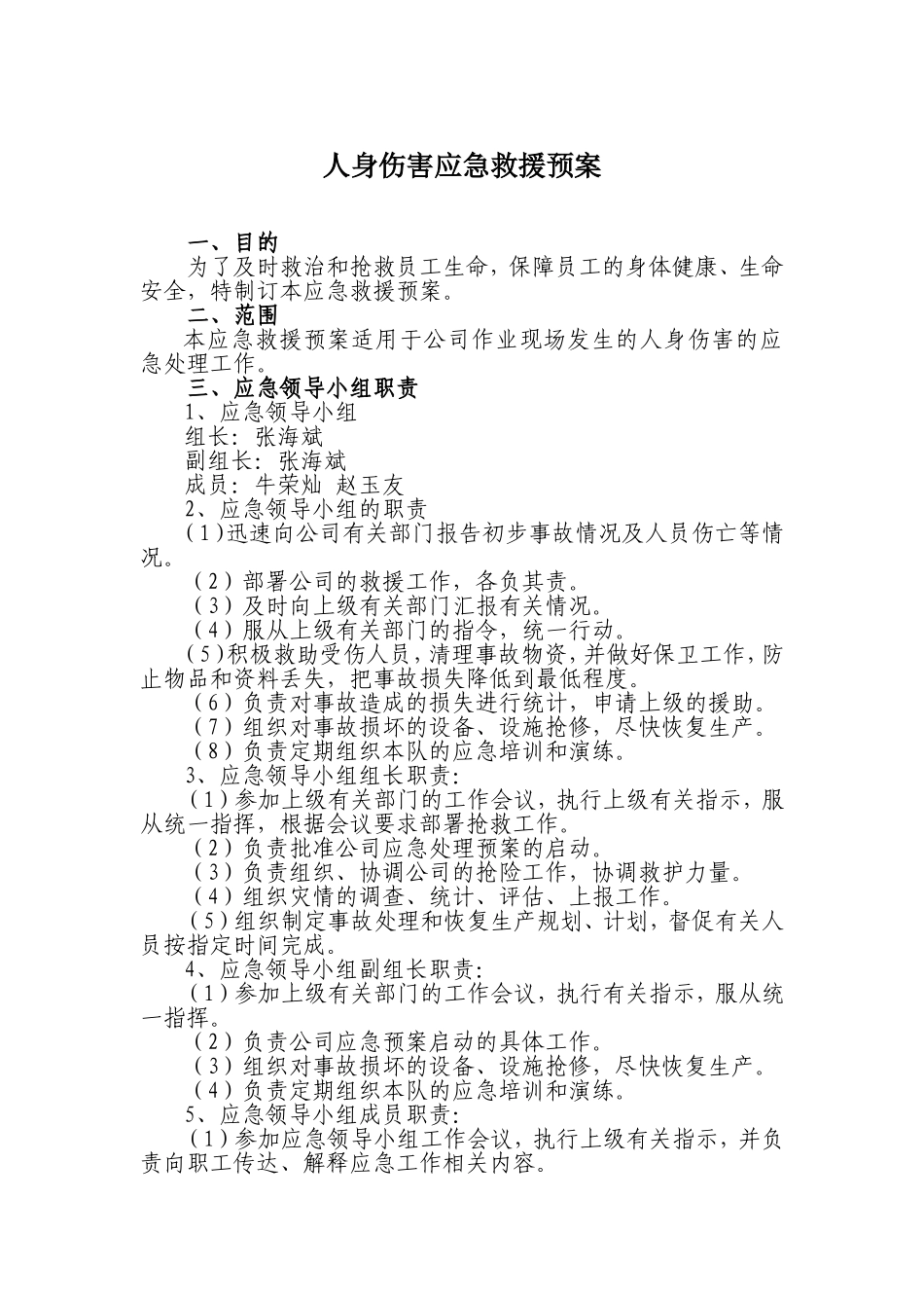 人身伤害应急处理预案_第1页