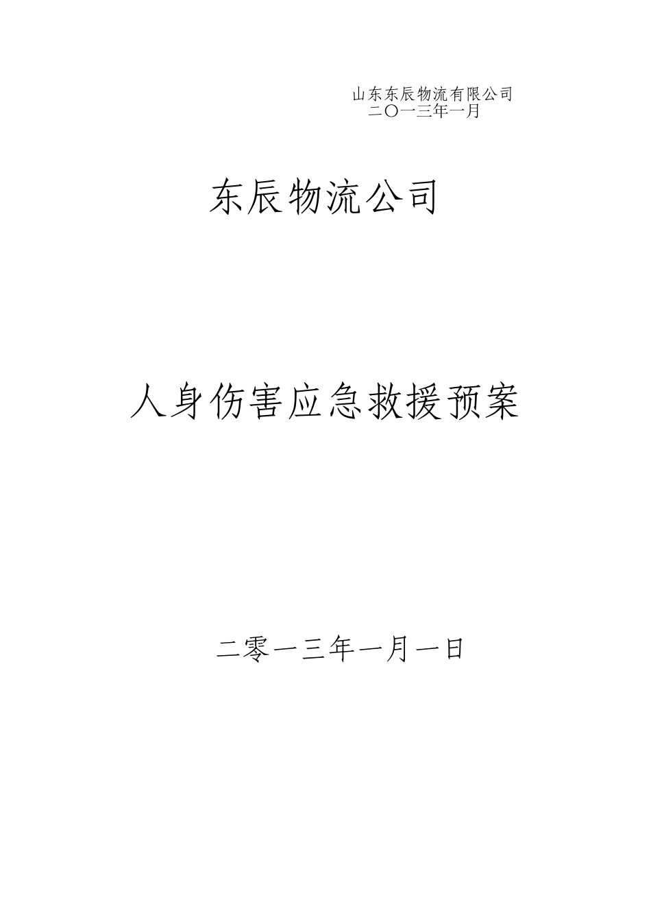 人身伤害应急处理预案_第3页