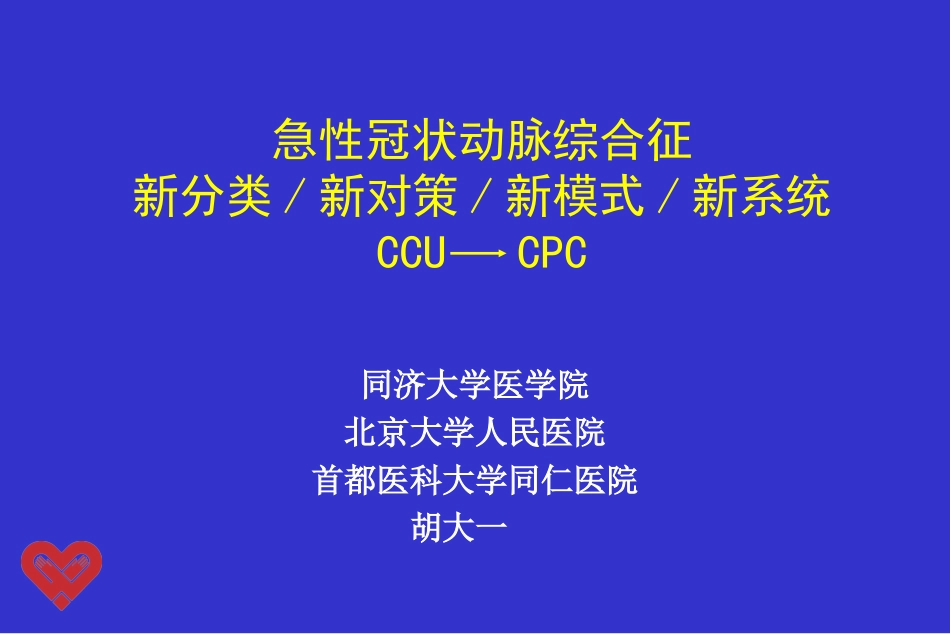 急性冠状动脉综合征新分类新对策新模式新系统浅论_第1页