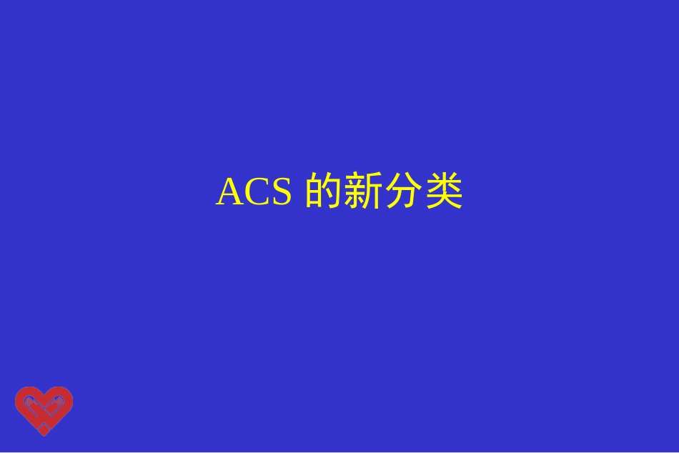 急性冠状动脉综合征新分类新对策新模式新系统浅论_第3页