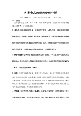 各类食品的营养价值分析