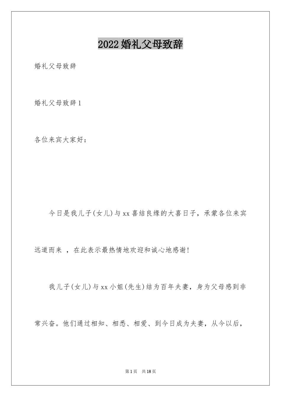 2024婚礼父母致辞_14_第1页