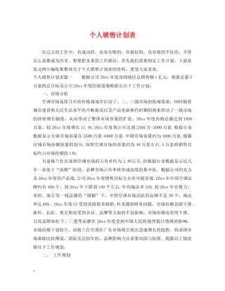个人销售计划表 