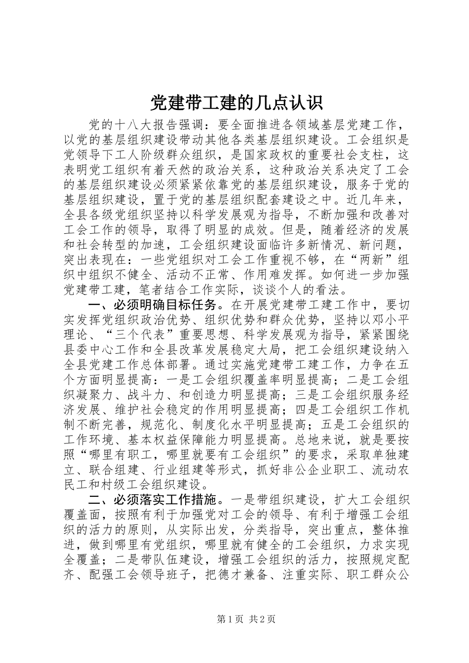 党建带工建的几点认识_第1页