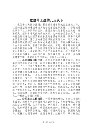 党建带工建的几点认识