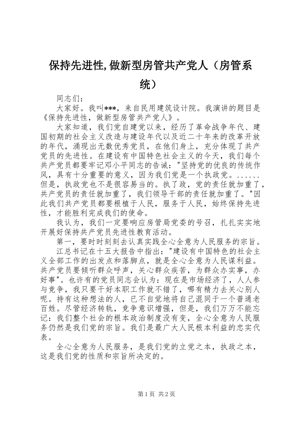 保持先进性,做新型房管共产党人(房管系统)_第1页