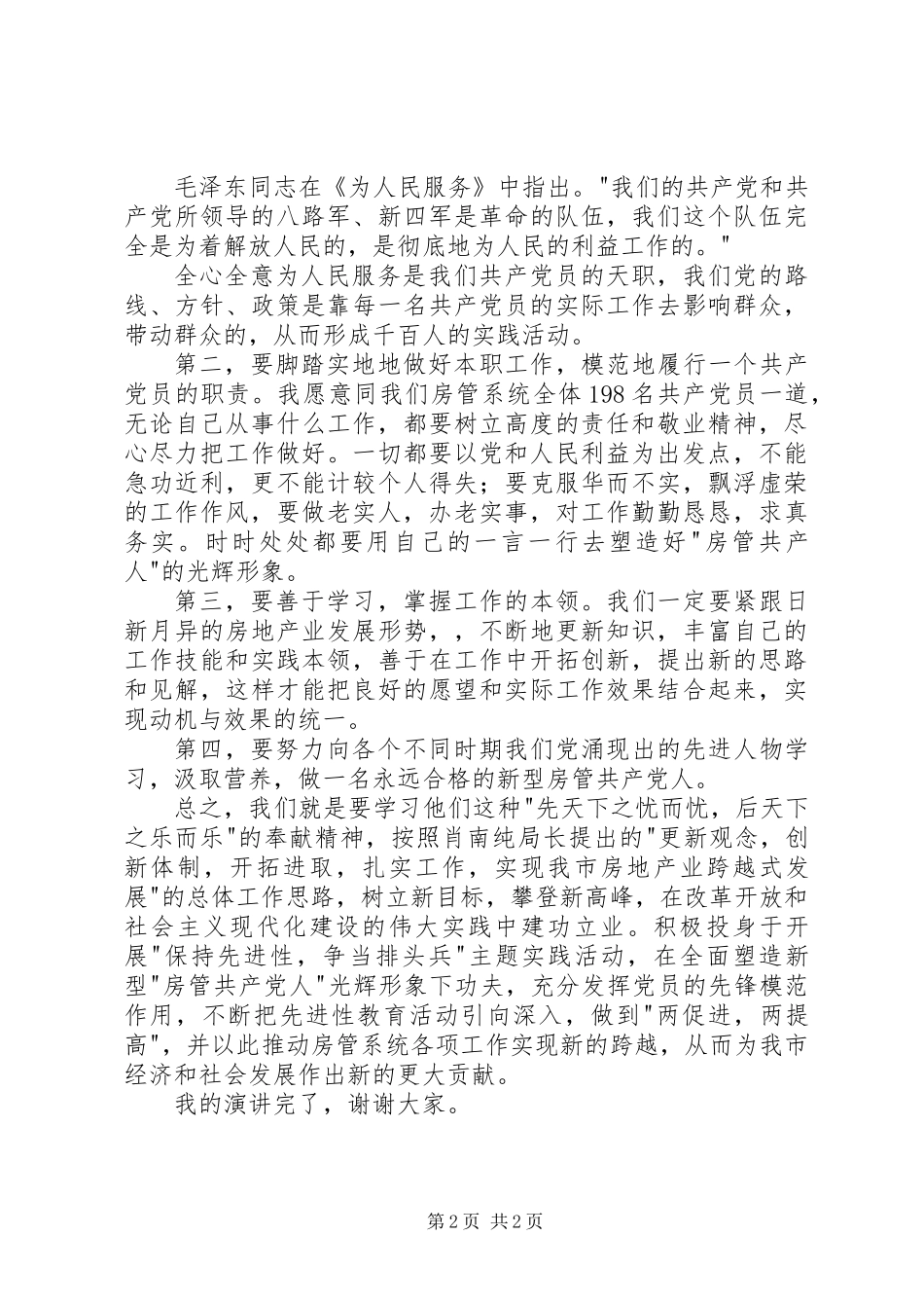 保持先进性,做新型房管共产党人(房管系统)_第2页