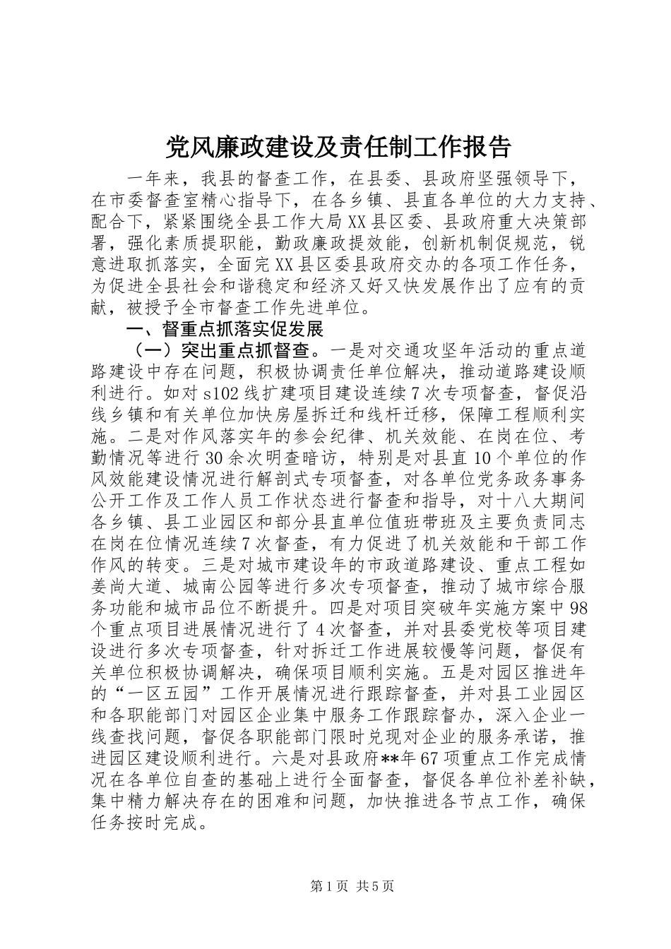 党风廉政建设及责任制工作报告_第1页