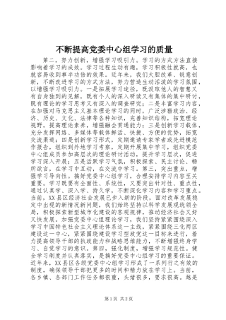 不断提高党委中心组学习的质量