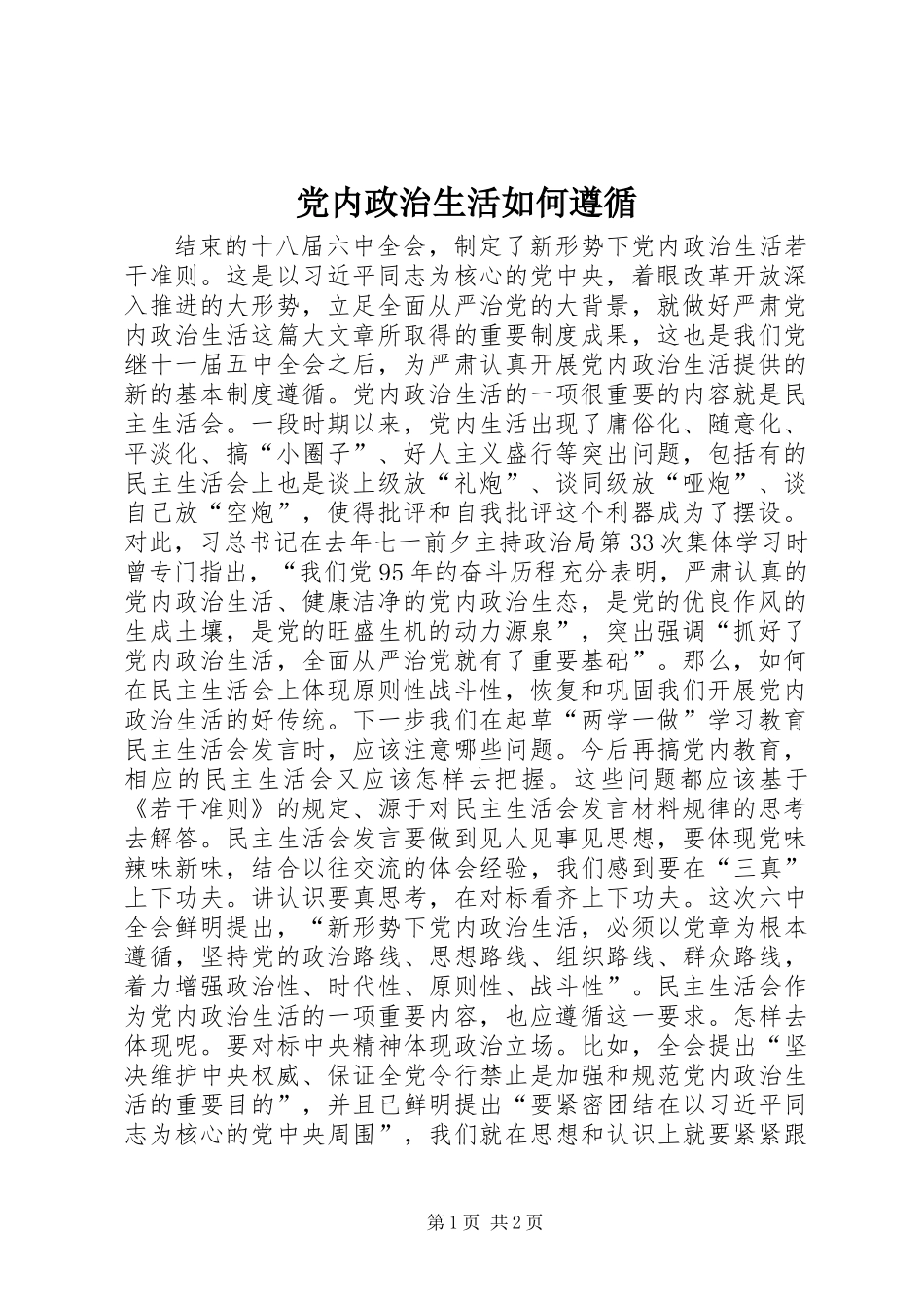党内政治生活如何遵循_第1页