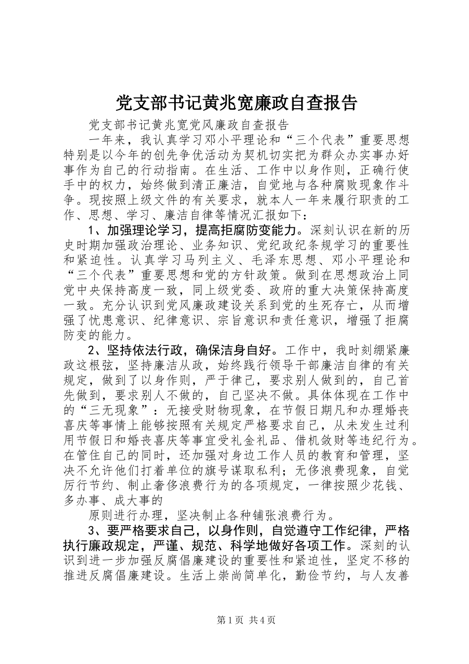 党支部书记黄兆宽廉政自查报告_第1页