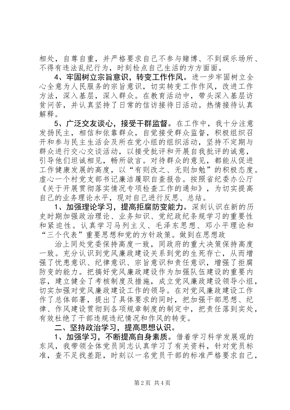 党支部书记黄兆宽廉政自查报告_第2页