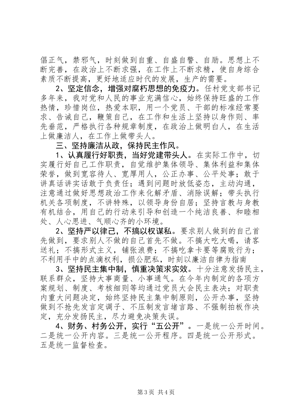 党支部书记黄兆宽廉政自查报告_第3页