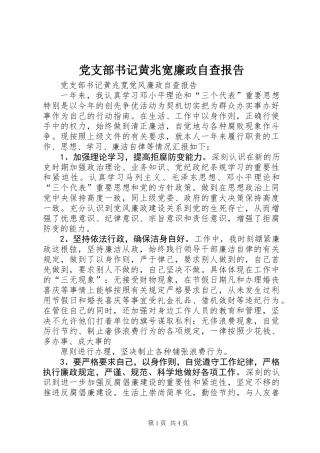 党支部书记黄兆宽廉政自查报告