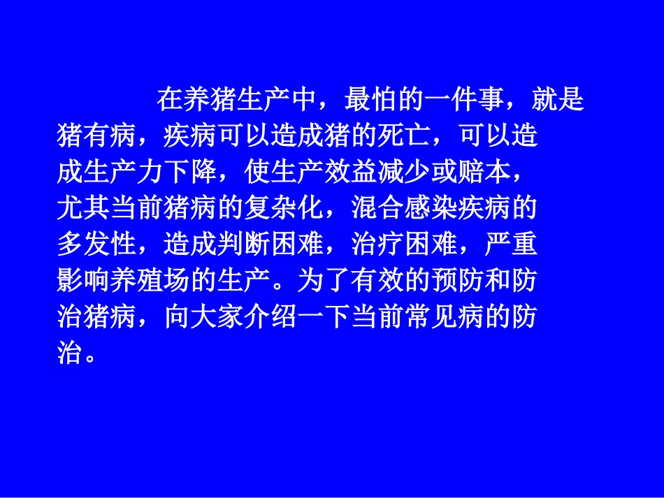 常见猪病防控方法简述_第2页