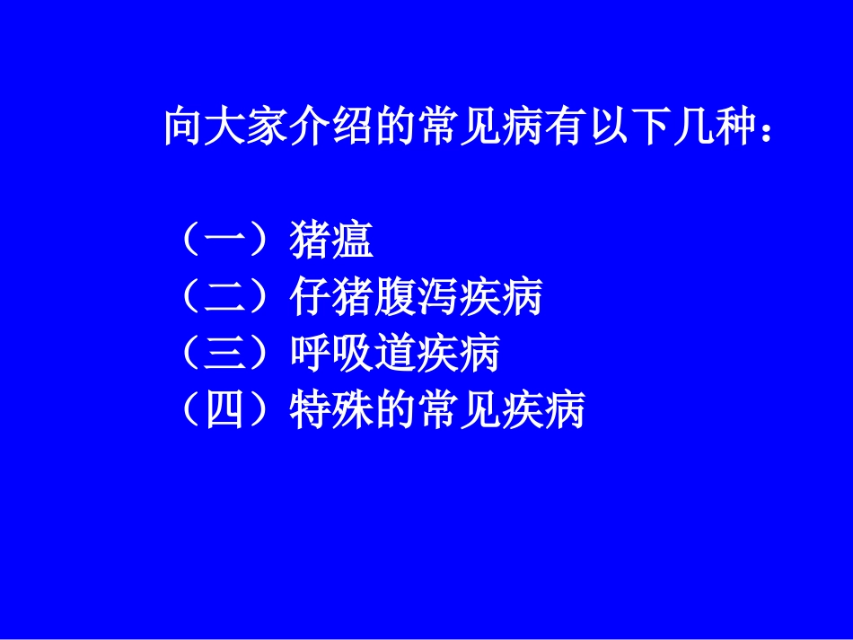 常见猪病防控方法简述_第3页