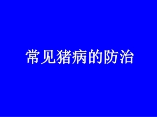 常见猪病防控方法简述