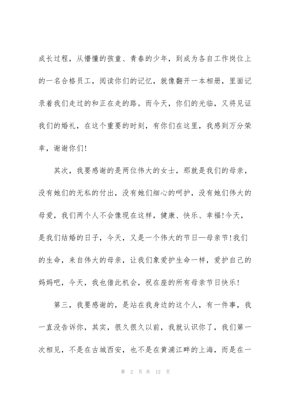 结婚新郎的发言稿5篇_第2页