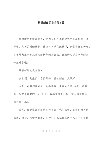 结婚新郎的发言稿5篇