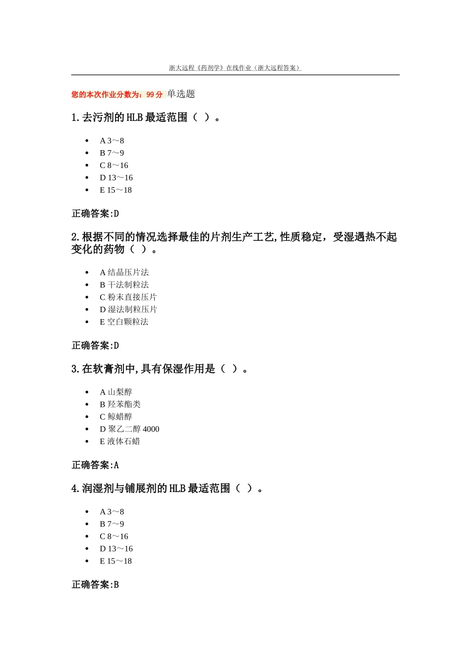 《药剂学》在线作业(浙大远程答案)_第1页