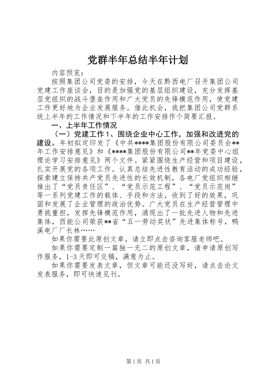 党群半年总结半年计划_第1页