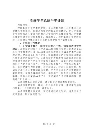 党群半年总结半年计划