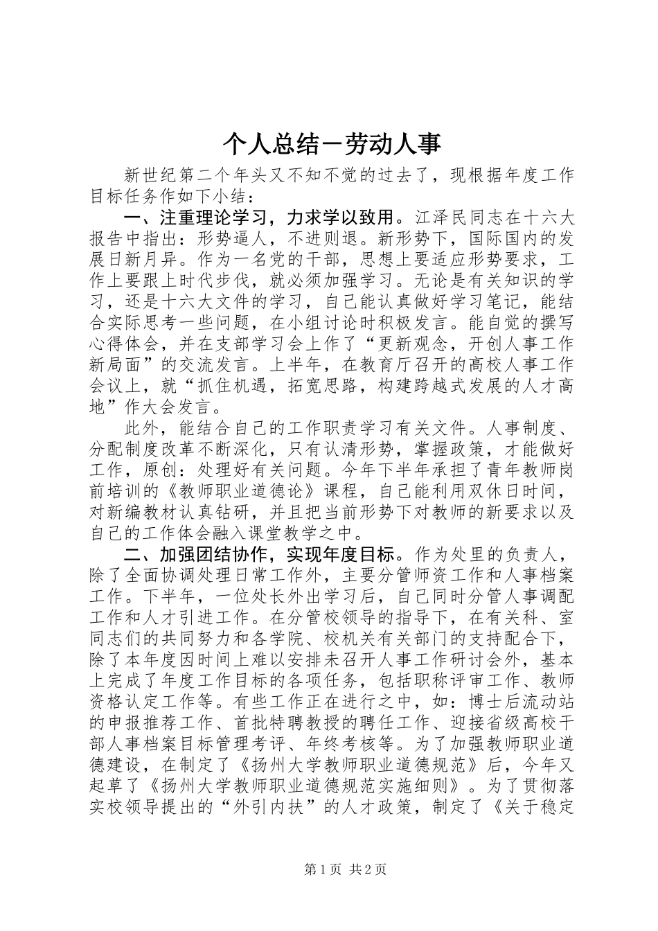 个人总结－劳动人事_第1页