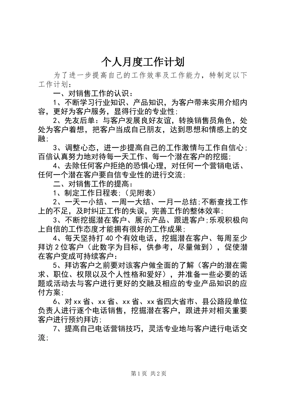 个人月度工作计划_第1页