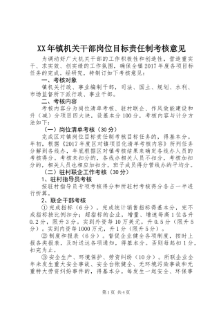 XX年镇机关干部岗位目标责任制考核意见