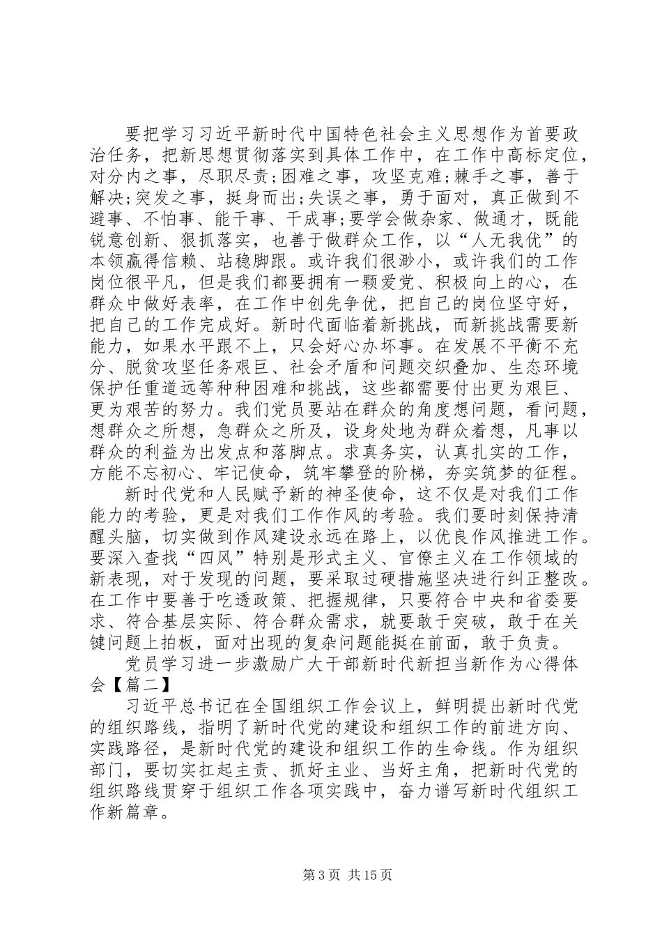 党员学习进一步激励广大干部新时代新担当新作为心得体会10篇_第3页