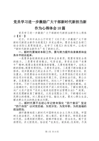党员学习进一步激励广大干部新时代新担当新作为心得体会10篇