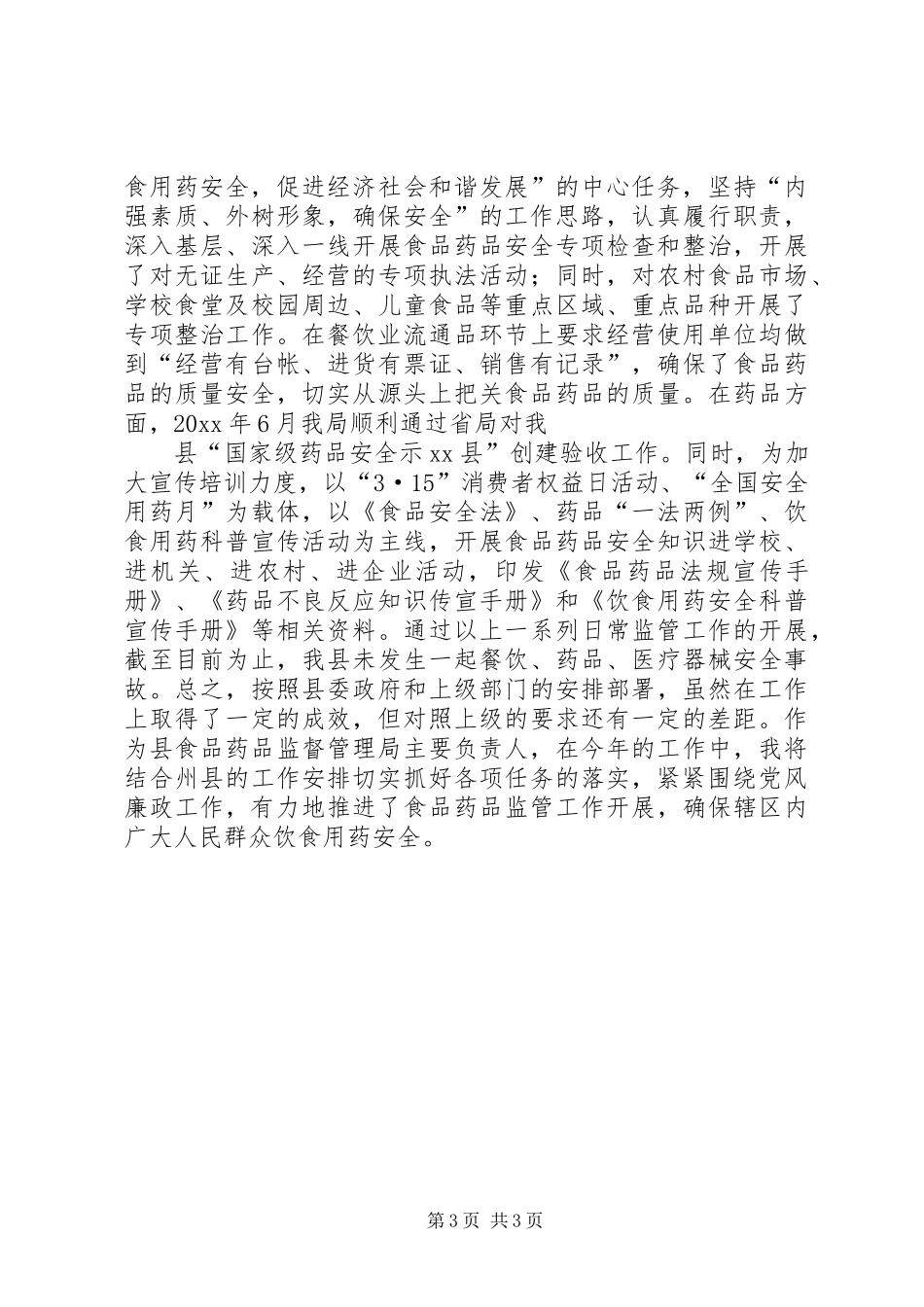 党支部书记党风廉政述职报告_第3页
