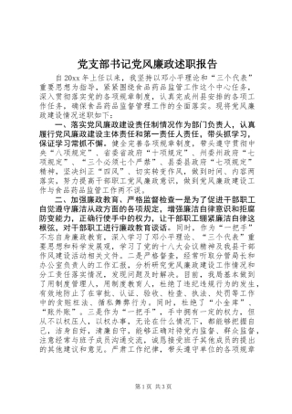 党支部书记党风廉政述职报告