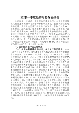 XX市一季度经济形势分析报告