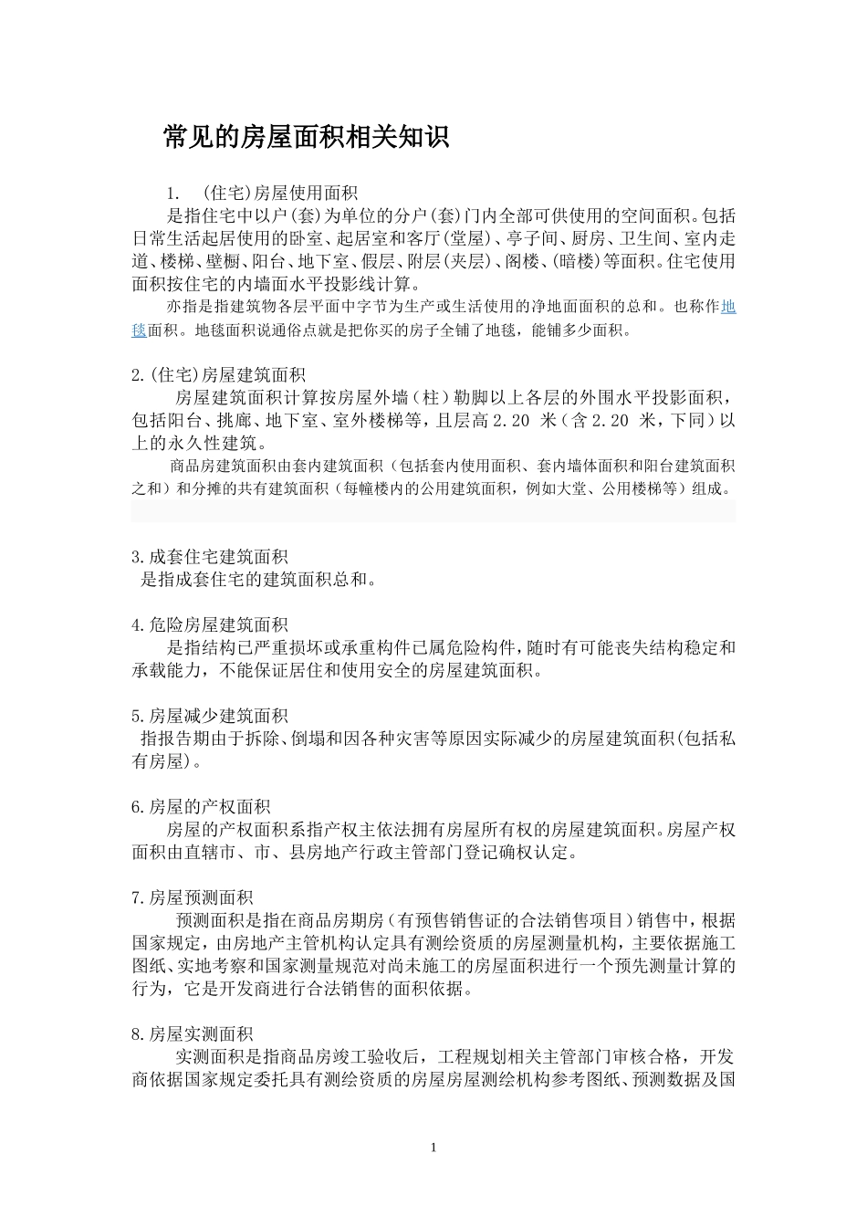 房地产业术语集(2)_第1页