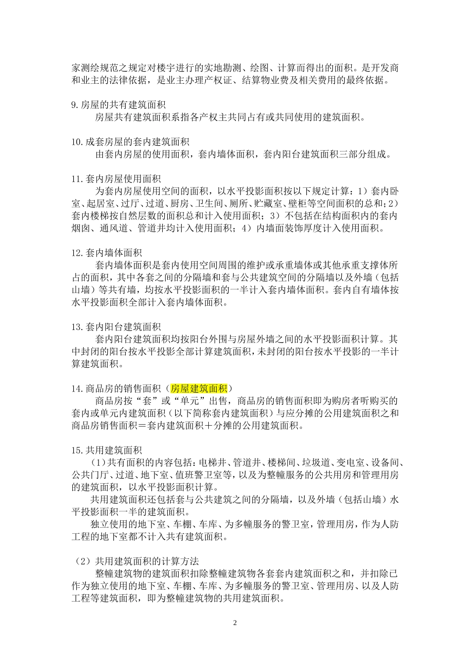 房地产业术语集(2)_第2页