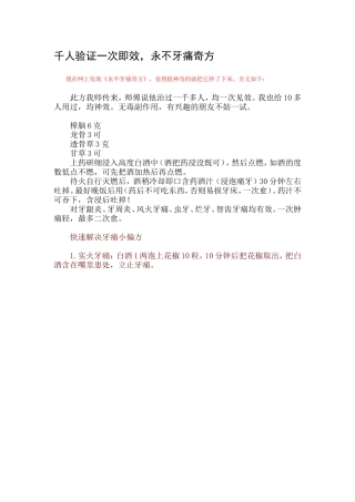 千人验证一次即效-永不牙痛的奇方