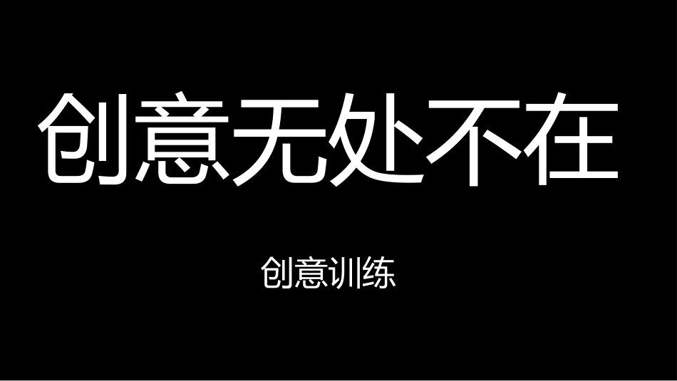 创意无限--头脑风暴训练_第1页