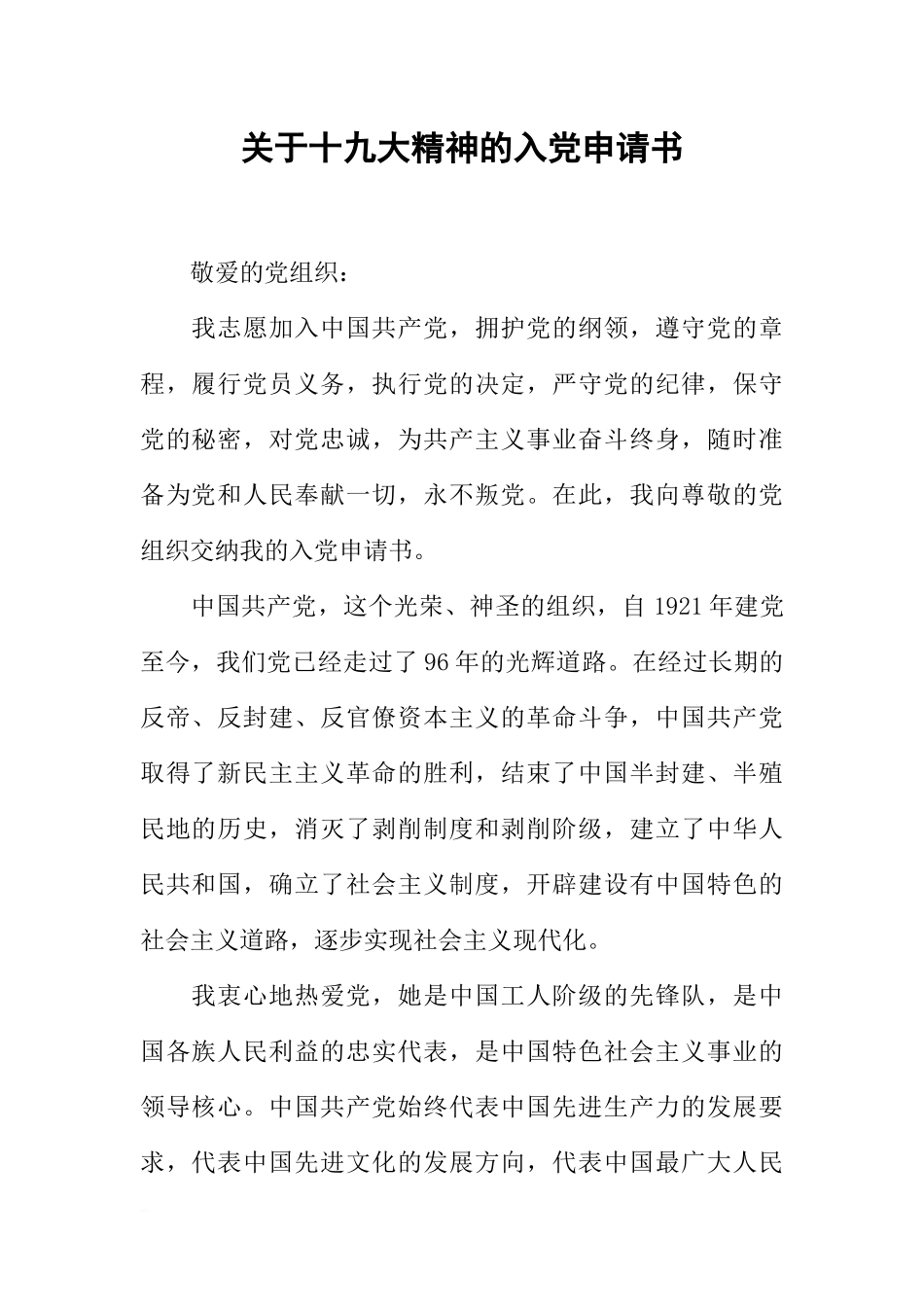 关于十九大精神的入党申请书_第1页