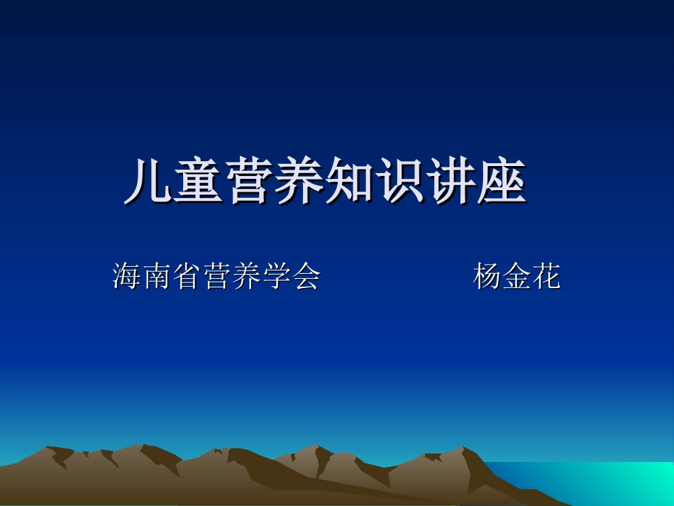 儿童营养知识讲座-小学(1)_第1页