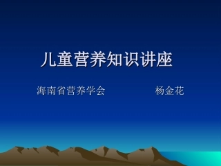 儿童营养知识讲座-小学(1)