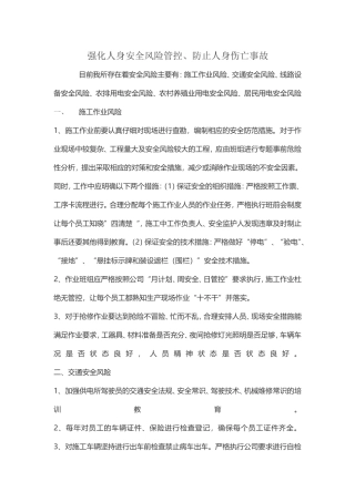 强化人身安全风险管控、防止人身伤亡事故