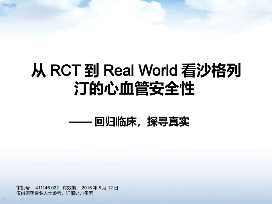 从RCT到Real-World看沙格列汀的心血管安_第1页