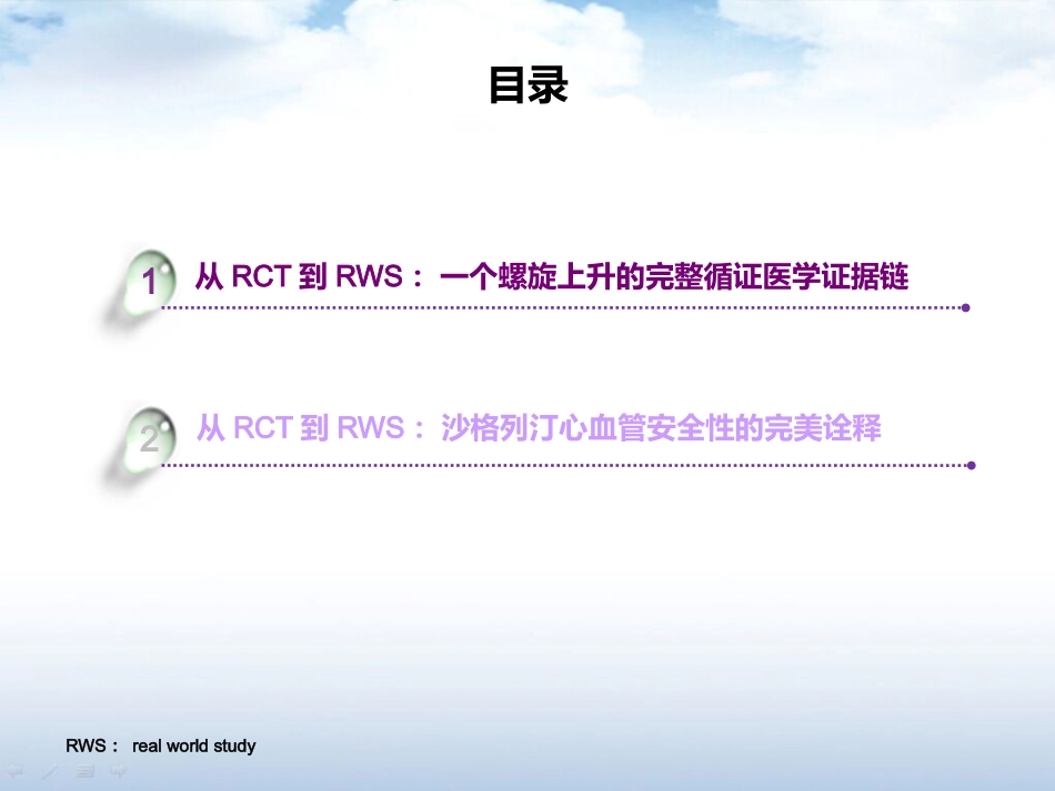 从RCT到Real-World看沙格列汀的心血管安_第2页