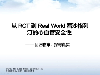 从RCT到Real-World看沙格列汀的心血管安