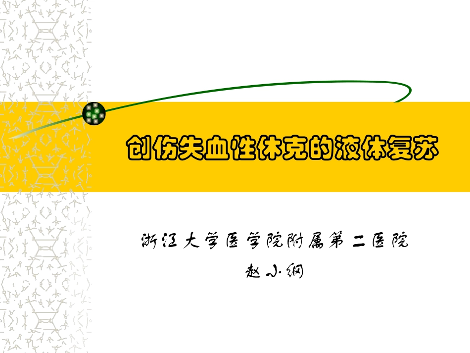 创伤性休克的液体复苏_第1页