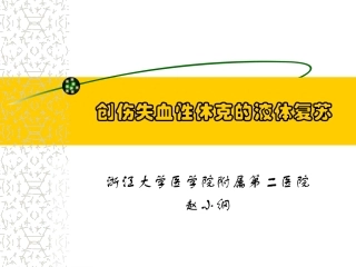 创伤性休克的液体复苏