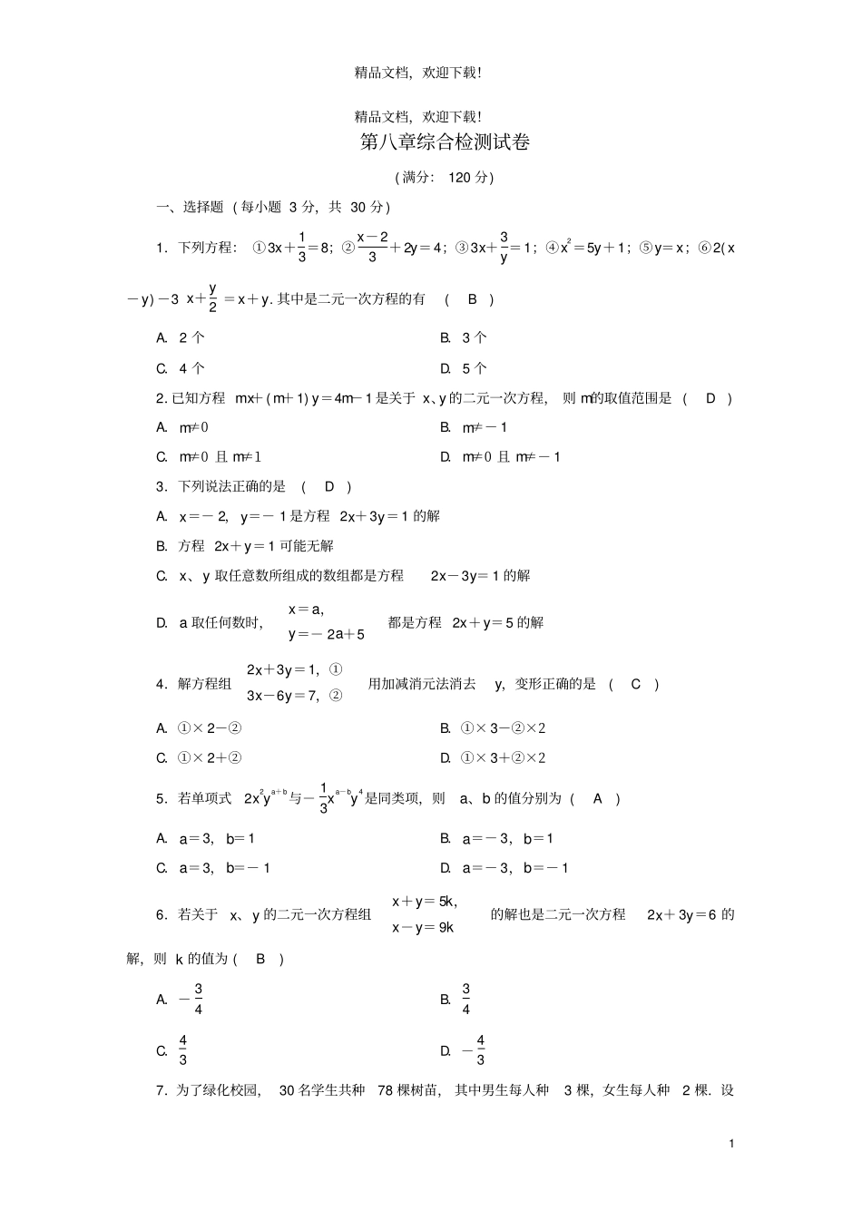 2020七年级数学下册二元一次方程组综合检测试卷新版新人教版_第1页