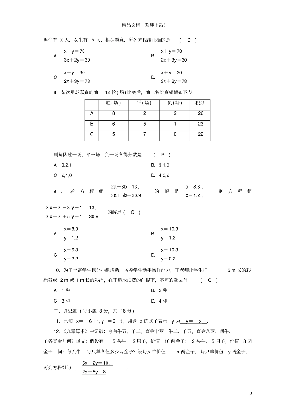 2020七年级数学下册二元一次方程组综合检测试卷新版新人教版_第2页